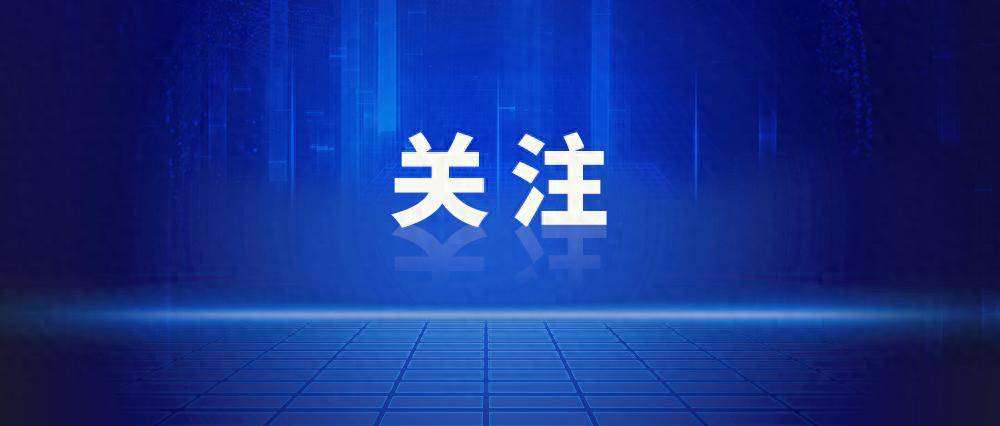 四川一市委副书记转任副厅长，2名副厅长被免职